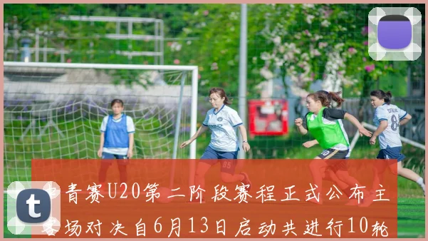 中青赛U20第二阶段赛程正式公布主客场对决自6月13日启动共进行10轮较量