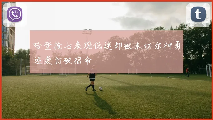 哈登抢七表现低迷却被米切尔神勇逆袭打破宿命
