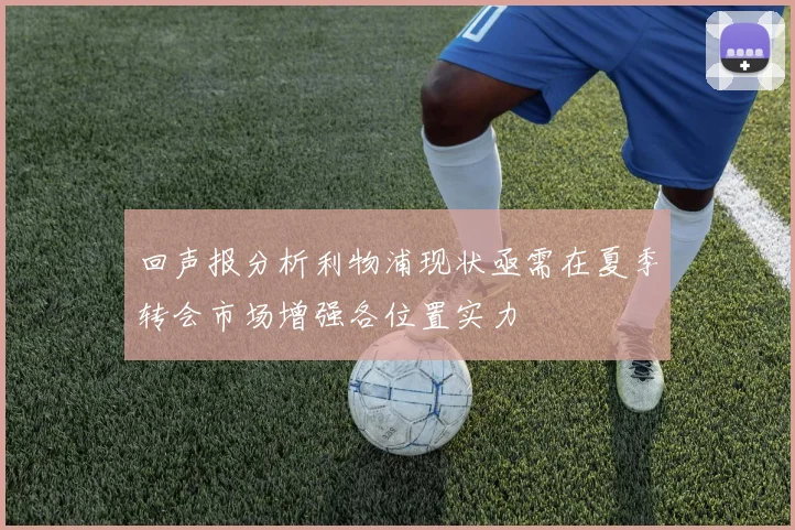 回声报分析利物浦现状亟需在夏季转会市场增强各位置实力