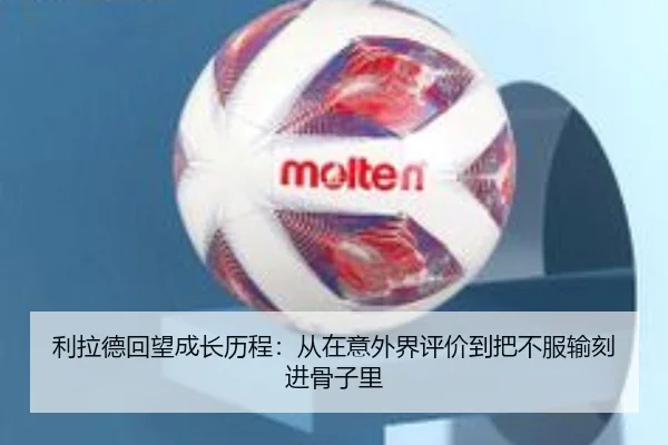 利拉德回望成长历程：从在意外界评价到把不服输刻进骨子里